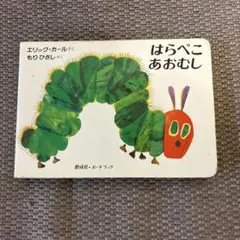 はらぺこあおむし エリック・カール 著