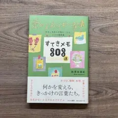 愛のエネルギー家事 すてきメモ303選