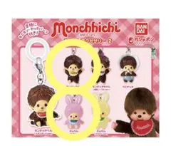 モンチッチ めじるしアクセサリー2 セット