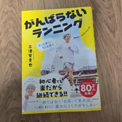 【サイン本】もっと楽にもっと速く がんばらないランニングのサムネイル