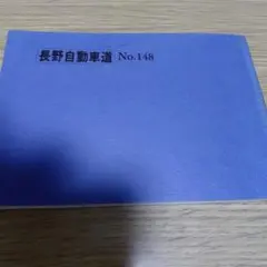 中央道①　山梨　長野　バスガイド　資料　教本 2026年最新】Yahoo!オークション -バスガイド 教本の中古品・新品・未