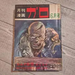 月刊漫画ガロ 1969年3月号 No.57 青林堂 漫画雑誌 e857y172 - メルカリ