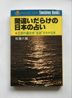 五術万年曆（「五術占い全書別冊図表」改題）2009年4月7日