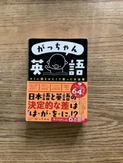 がっちゃん英語 キミに読ませたくて創った文法書 がっちゃん英語 キミに読ませたくて創った文法書 | ごく普通の外国人
