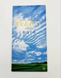 松山千春/君を忘れない