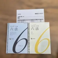 伊藤塾 2026行政書士試験 六法 VOL.1 & VOL.2