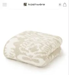 183×195cm kashwere カシウエア ダマスク ブランケットベージュ