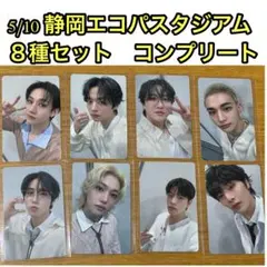 Stray Kids スキズ　5/10 静岡エコパ　コンプ　8枚セット