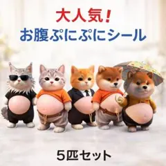 柴犬 猫 おなかぷくぷくシール 3Dシール お腹ぷにぷにシール 5匹セット