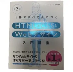1冊ですべて身につくHTML&CSSとWebデザイン入門講座