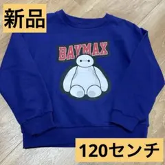 新品☆ベイマックストレーナー120センチ