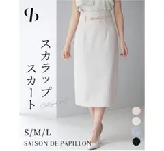 セゾンドパピヨンスカラップハイウエストスカート　ベージュ　Sサイズのサムネイル