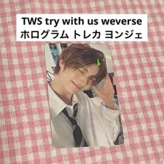 TWS try with us weverse ホログラム トレカ ヨンジェ