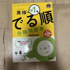 英検準1級 でる順 合格問題集 新試験対応版