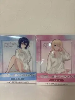 クラスで2番目に可愛い女の子と友達になった BIGアクリルスタンド 