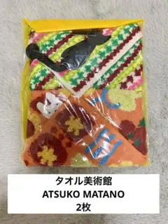 ハンカチ・タオル 2枚　タオル美術館　ATSUKO MATANO