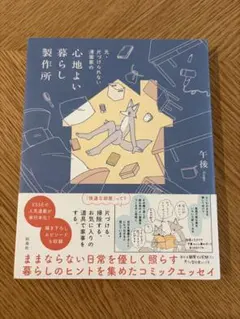 【美品】心地よい暮らし製作所