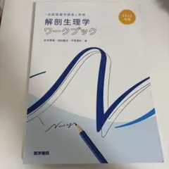 解剖生理学ワークブック 2022年版