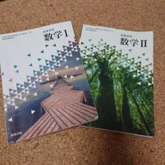 高等学校 数学I 数学II 数研出版 教科書セット 1 2