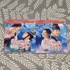 雲が描いた月明り DVD-BOX 1・2 全巻セット コンプリートシンプルBOX