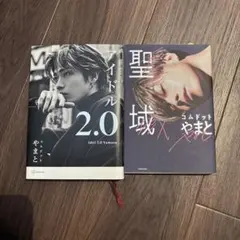 【セット売り】アイドル2.0 聖域　コムドットやまと