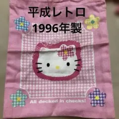 平成レトロ ハローキティ ポーチ