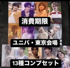 seventeen 消費期限 ユニバ 東京 会場 トレカ 13種コンプ②