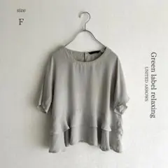 【グリーンレーベルリラクシング】フリル半袖ブラウス【F】薄グリーン★汚れ有り