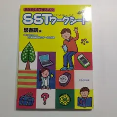 あたまと心で考えようSSTワークシート 思春期編