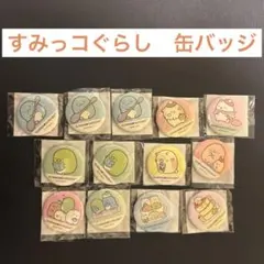 すみっコぐらし　缶バッジ