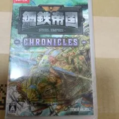 Switch 鋼鉄帝国-スティールエンパイア-クロニクル通常版新品未開封
