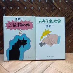 星新一 短編小説集 2冊セット - メルカリ