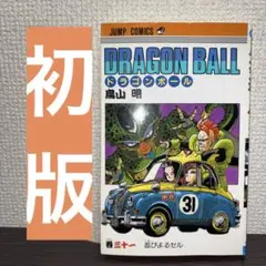 美品】ドラゴンボール 30巻 【初版】 旧装版 鳥山明 DRAGON BALL