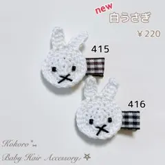 【白うさぎ】ベビーヘアクリップ ヘアゴム