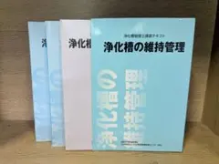 浄化槽の維持管理 上下巻 2026年最新】浄化槽管理士 問題集の人気アイテム - メルカリ