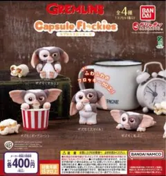 capsule flockies グレムリン 全4種セット