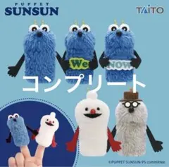 【全コンプリート】パペットスンスン フィンガーマスコット　コンプリート