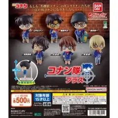 名探偵コナン コナン隊プラス 赤井秀一　ガチャガチャ