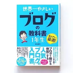 【美品・帯付き】世界一やさしいブログの教科書1年生 染谷昌利