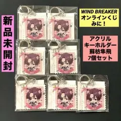 ★新品未開封★WIND BREAKER オンラインくじみに！　アクキー　蘇枋隼飛