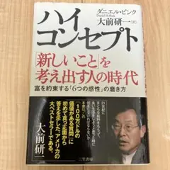【ハイ・コンセプト】新しいことを考え出す人の時代★帯付き