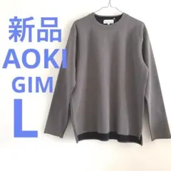 【新品AOKI】LIFE & WORK DESIGN GIM長袖カットソー L