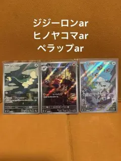 ジジーロンar、ヒノヤコマar、ぺラップarのサムネイル