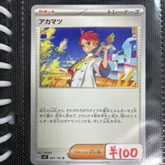 ポケモンカード　汎用トレーナーズ+ポケモン　大量123枚セット　アカマツなど Amazon.co.jp: 【4枚セット】ポケモンカードゲームSV アカマツ C