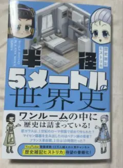 半径5メートルの世界史