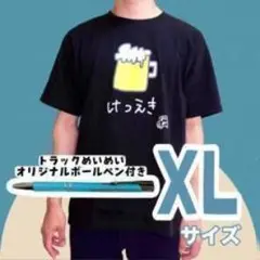 XLサイズ【黒】トラックめいめい®「ビールはけつえき」Tシャツ