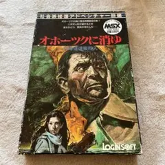 2025年最新】オホーツクに消ゆ msxの人気アイテム - メルカリ