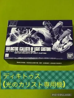 ●HG ディキトゥス2点セット Amazon | HG 1/144 ディキトゥス （光のカリスト専用機