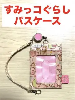 【おまけ付き！】すみっコぐらし　パスケース　定期入れ　カードケース