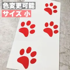 肉球 （小） ステッカー デカール 車 バイク 防水 屋外 シール